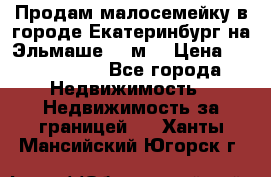 Продам малосемейку в городе Екатеринбург на Эльмаше 17 м2 › Цена ­ 1 100 000 - Все города Недвижимость » Недвижимость за границей   . Ханты-Мансийский,Югорск г.